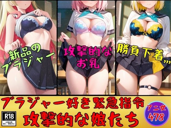 【ブラジャー好き緊急指令】攻撃的なブラを装着した娘たち478人｜美熟女LAB
