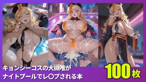 キョンシーコスの大槻唯がナイトプールでレ〇プされる本｜Roku