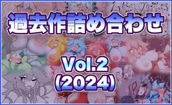 過去作詰め合わせ Vol.2|せんちゅうの穴蔵