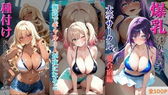 爆乳ばかりの大学サークル夏合宿編 〜海辺でギャル3人が夜になると種付けおねだりしてくるんだが〜
