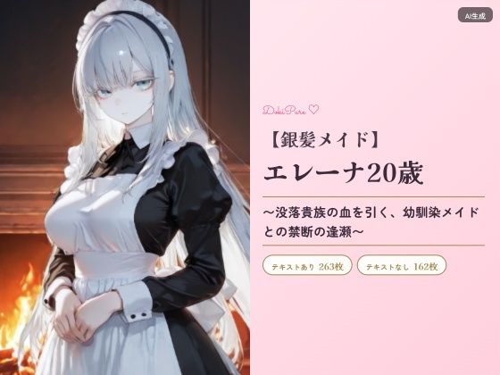 お嬢様メイド・エレーナ20歳〜没落貴族の血を引く幼馴染メイドとの禁断の逢瀬〜｜DokiPure