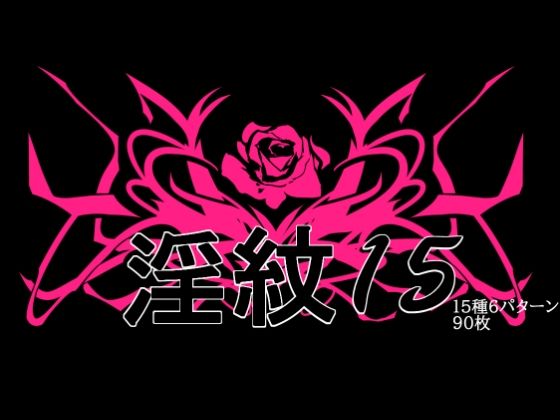 淫紋素材15｜水の木