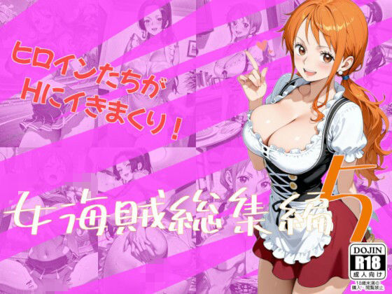 女海賊総集編5｜One Art