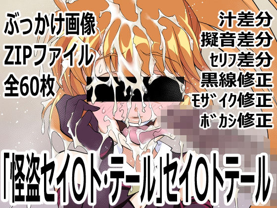 怪盗セイ〇ト・テール」セイ〇トテール｜p0q