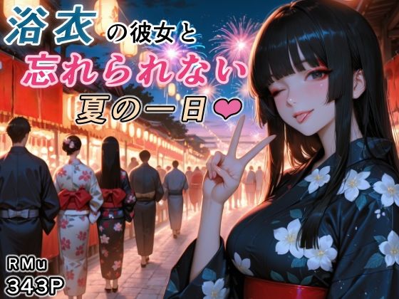 浴衣の彼女と、忘れられない夏の一日｜RMu