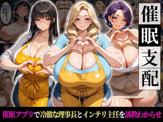 催●支配!冷徹理事長とインテリ主任をわからせるまでの話