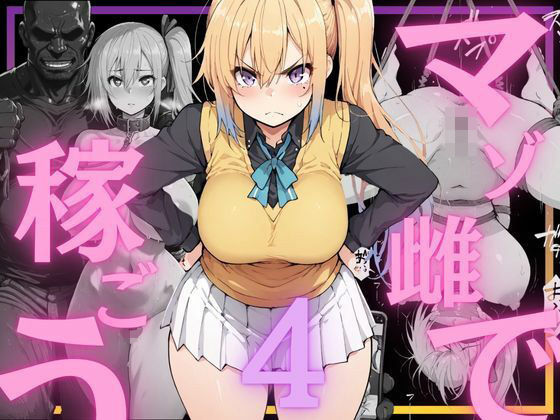 マゾ雌で稼ごう〜川〇舞編〜｜NTRELION