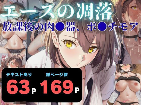 エースの凋落  〜放課後の肉●器、ボ●チモア｜ヨーヨー釣り