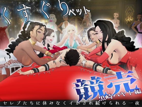 くすぐりペット競売《黒崎ハヤト編》〜セレブたちに休みなくイカされ続ける一夜〜