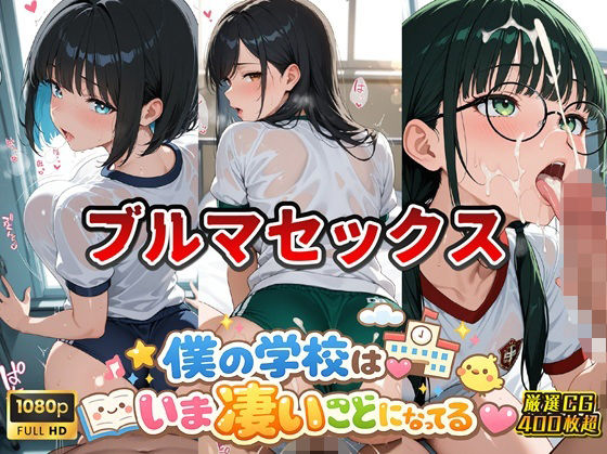 女子校生ブルマ編 僕の学校は今すごいことになっている