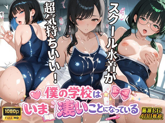 女子校生スクール水着編 僕の学校は今すごいことになっている｜オメコナルド