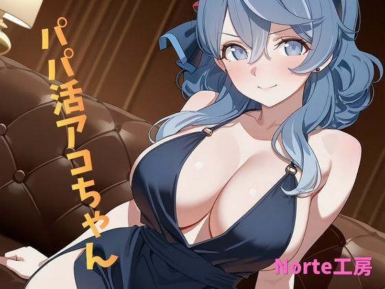 パパ活アコちゃん｜Norte工房