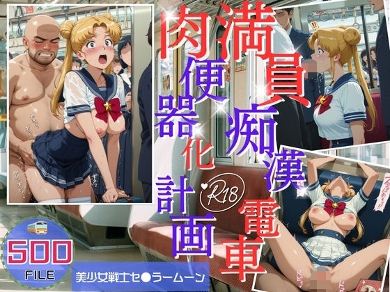 満員電車痴●地獄 肉便器化計画 美少女戦士セ●ラームーン編｜ヒカル大好きクラブ。