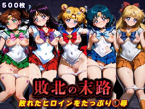 敗北の末路（美少女戦士セー◯ームーン）｜キラキラプロジェクト
