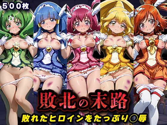 敗北の末路（スマイルプ◯キュア）｜キラキラプロジェクト