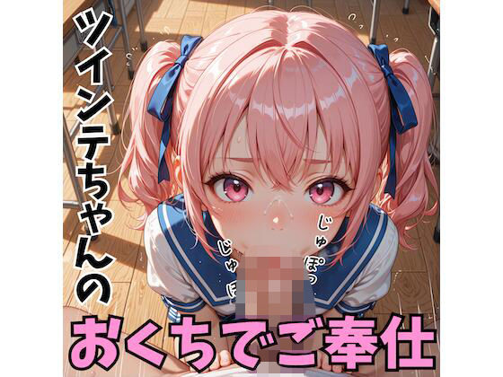 ツインテちゃんのおくちでご奉仕｜紺色ドリーム