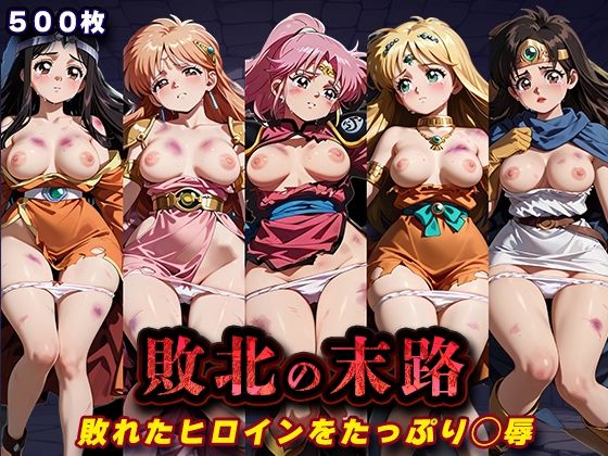 敗北の末路（ダ◯の大冒険）｜キラキラプロジェクト