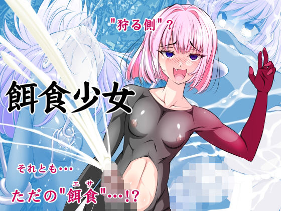 【単話】餌食少女｜搾精工房