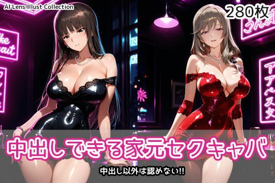 中出しできる家元セクキャバ｜AIれんず