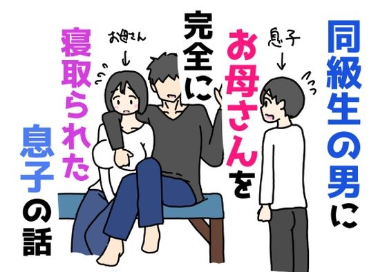 同級生の男にお母さんを完全に寝取られた息子の話｜ニホンツノ王