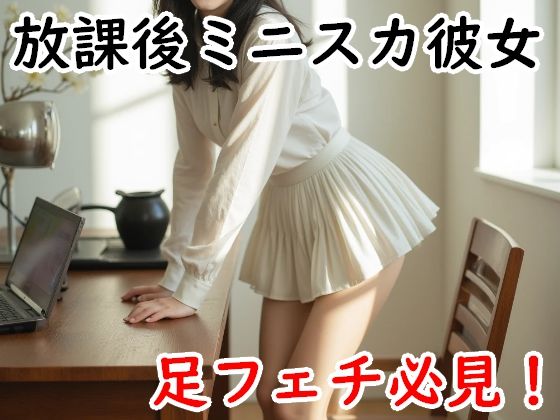 放課後ミニスカ彼女｜Cherry Boy