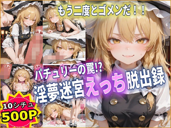 パチュリーの罠！？ 淫夢迷宮えっち脱出録 【東方】【10フェチ】【500枚】｜Chika-Production