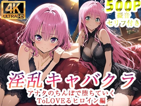 淫乱キャバクラ ToLOVEる ララ  モモ   編｜ぽに