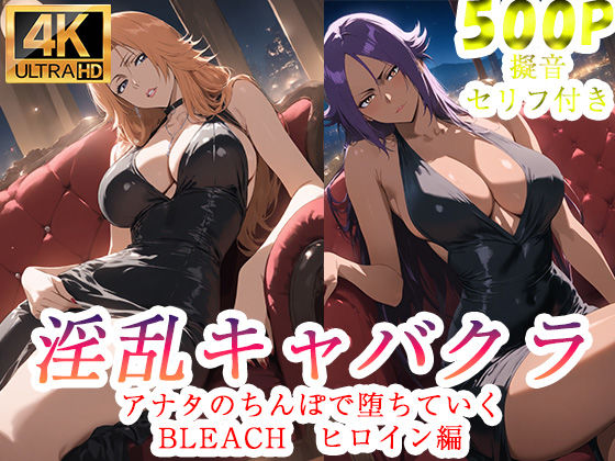 淫乱キャバクラ BLEACH  四楓院夜一  松本乱菊 編｜ぽに