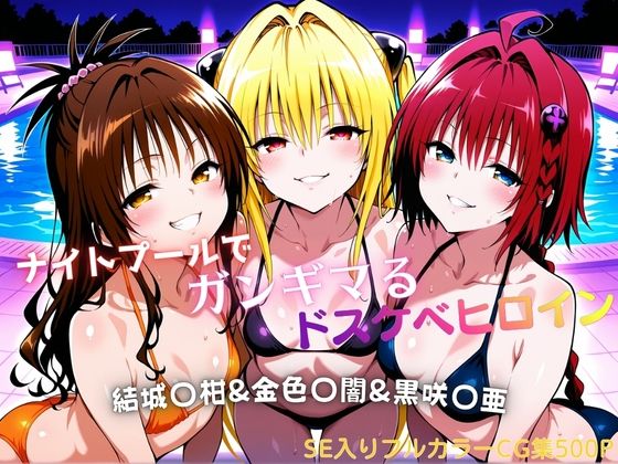 ナイトプールでガンギマるドスケベヒロイン 結城〇柑＆金色〇闇＆黒咲〇亜｜タミフル