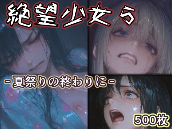 絶望少女5 -夏祭りの終わりに-｜リドル
