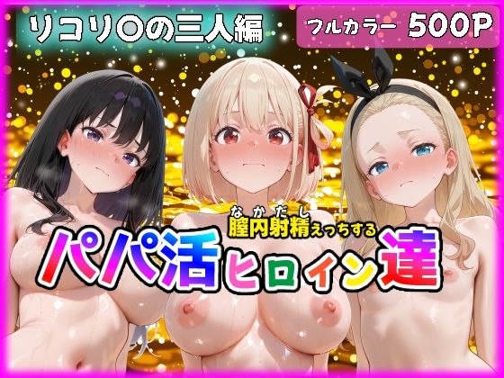 パパ活ヒロインと膣内射精えっちする話 リコ〇ス・リコ〇ルの三人編 錦〇千束&井〇上たきな&クル〇