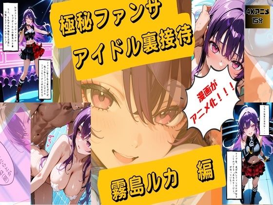 【漫画がアニメ化！】極秘ファンサ・アイドル裏接待  霧島ルカ編｜HANA