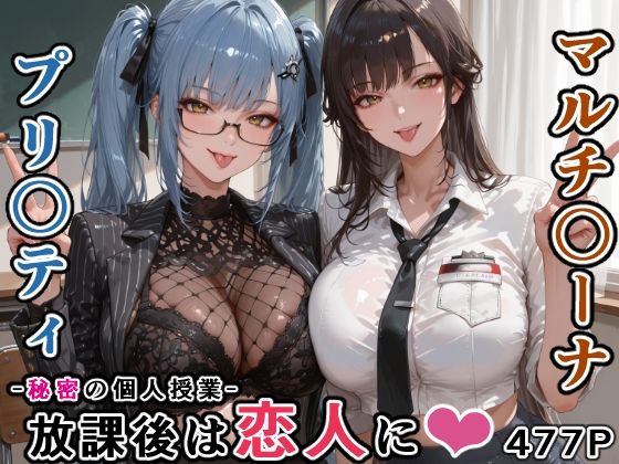 マルチ〇ーナ先生とプリ〇ティ先生との秘密の個人授業（はぁと） -放課後は恋人に。-｜にじにじにけにけ