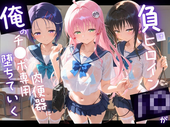 負けヒロインJKが俺のチ●ポ専用肉便器に堕ちていく T〇LOVEる｜苺みるくパフェ