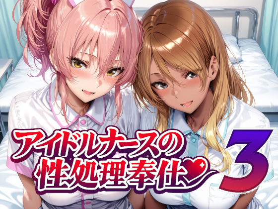 アイドルナースの性処理奉仕3｜Albatross HARD‐アルバトロス ハード‐