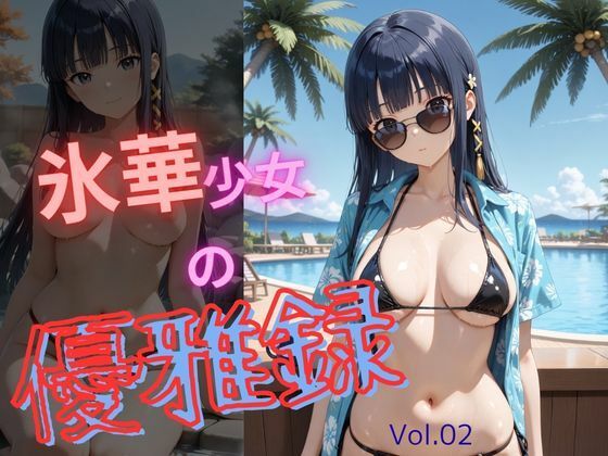 氷華少女の優雅録vol2