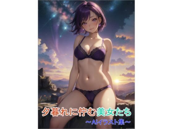 夕暮れに佇む美女たち〜AIイラスト集〜｜くりきんとん