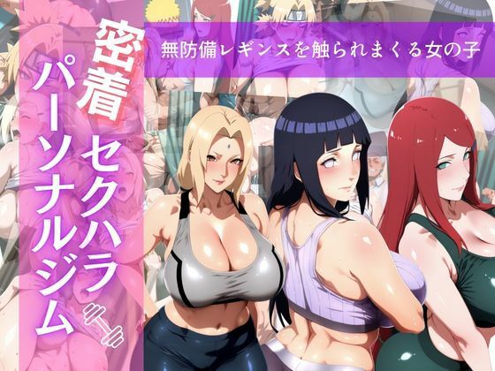密着セクハラパーソナルジム｜マウンテン・ウリボー
