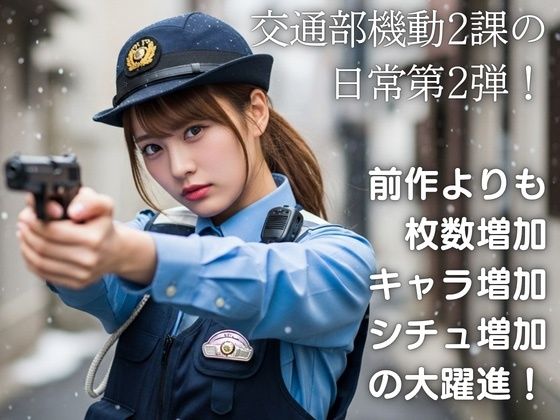 超絶警察官2 激録!熱血女性警官! サンプル画像 2