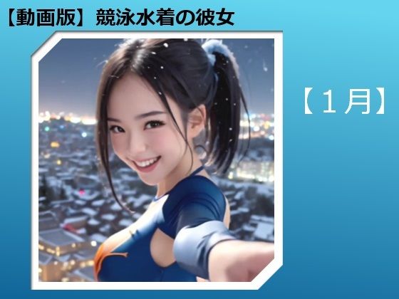 【動画版】競泳水着の彼女【1月】【AIグラビア】|バスターデュエル