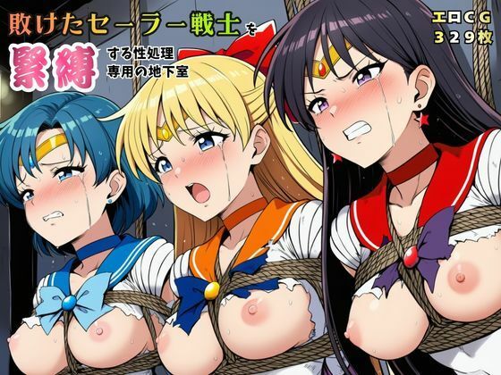 敗けたセーラー戦士を緊縛する性処理専用の地下室【マーキュリー・ヴィーナス・マーズ】｜猫にマタタビ