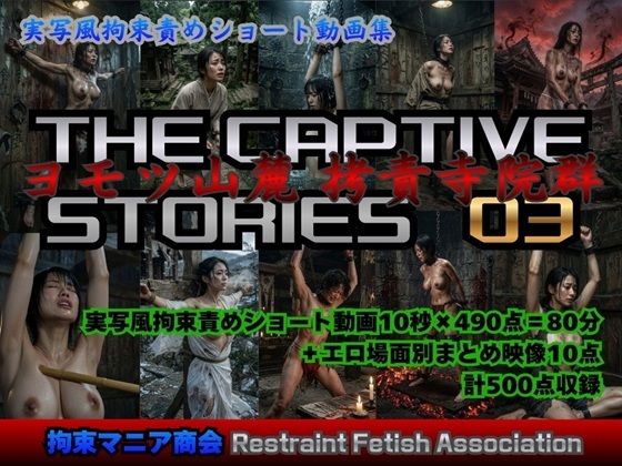 実写風拘束責めショート動画集 The Captive Stories 03 ヨモツ山麓 拷責寺院群
