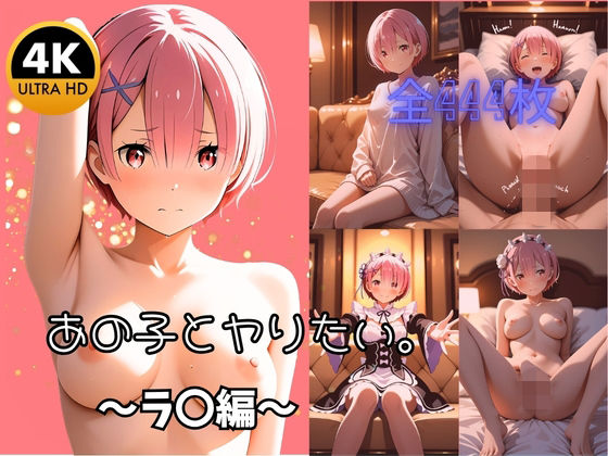 【4K高画質全444枚】あの子とヤりたい。 〜ラ〇と過ごす濃厚性活〜｜マリオねえっと