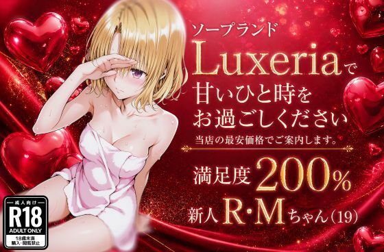 ソープランドLuxeriaの新人 R・Mちゃん（19）をご案内させていただきます。｜u-Higiene Shop