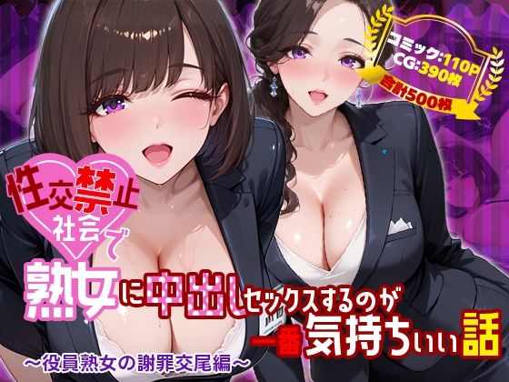 性交禁止社会で熟女に中出しセックスするのが一番気持ちいい話 〜役員熟女の謝罪交尾編〜｜禁断の果実