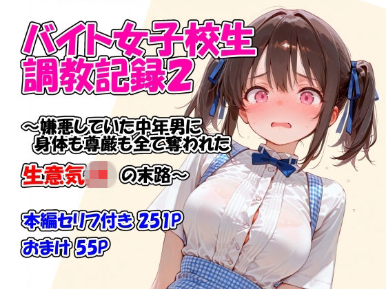 バイト女子校生調教記録2〜嫌悪していた中年男に身体も尊厳も全て奪われた生意気JKの末路〜