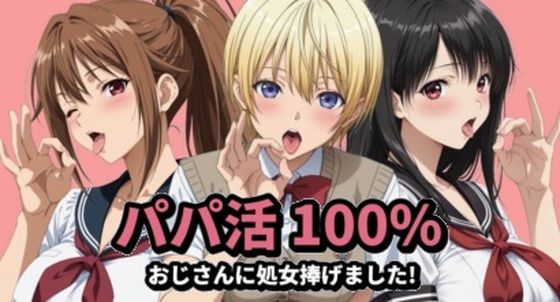 パパ活100%