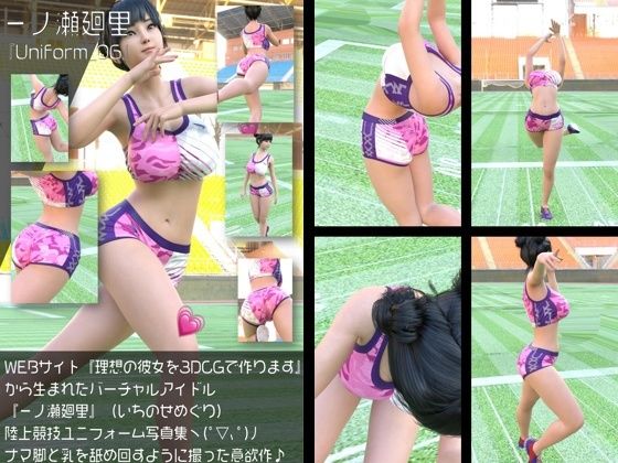 『理想の彼女を3DCGで作ります』から生まれたバーチャルアイドル「一ノ瀬廻里（いちのせめぐり）」の陸上競技風写真集:Uniform_06｜Libido-Labo