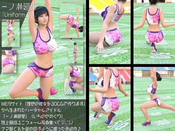 『理想の彼女を3DCGで作ります』から生まれたバーチャルアイドル「一ノ瀬廻里（いちのせめぐり）」の陸上競技風写真集:Uniform_08｜Libido-Labo