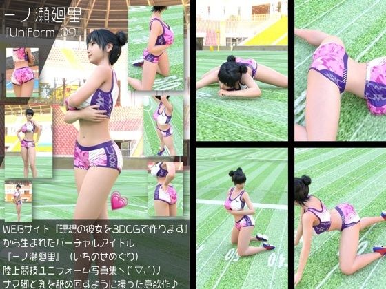 『理想の彼女を3DCGで作ります』から生まれたバーチャルアイドル「一ノ瀬廻里(いちのせめぐり)」の陸上競技風写真集:Uniform_09
